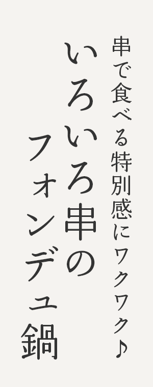 串で食べる特別感にワクワク いろいろ串のフォンデュ鍋