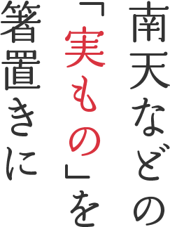 南天などの「実もの」を箸置きに