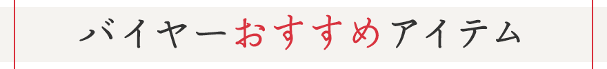 バイヤーおすすめアイテム