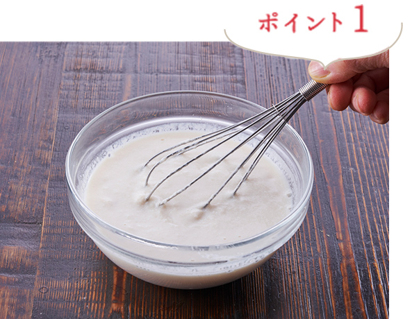 ポイント1 酒粕をペーストする