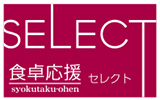 食卓応援セレクトマーク