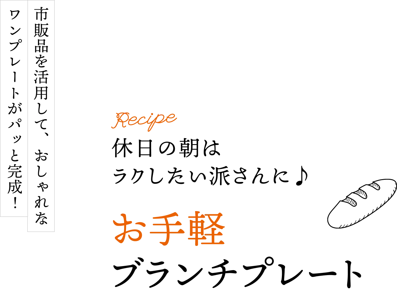 休日の朝は楽したい派さんに♪お手軽ブランチプレート