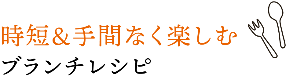 時短&手間なく楽しむブランチレシピ