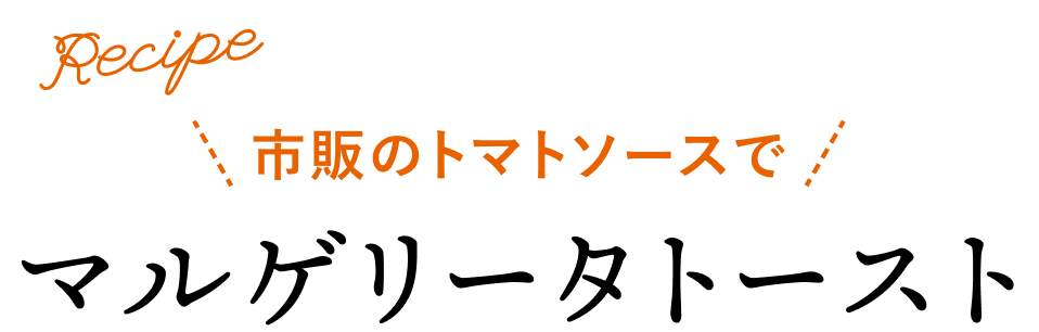 市販のトマトソースでマルゲリータトースト