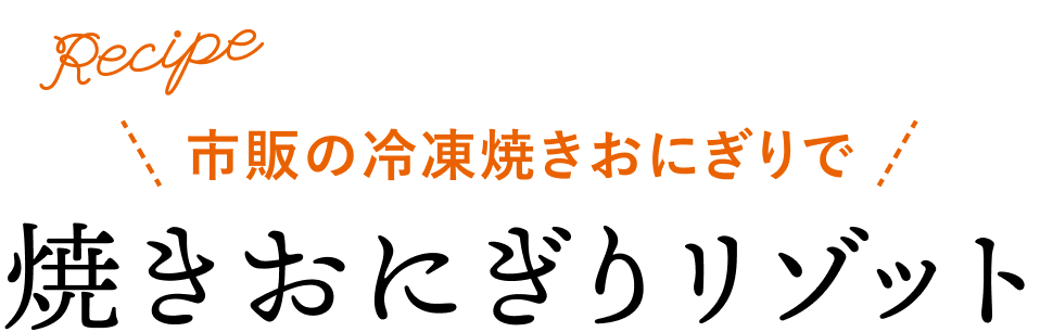 市販の冷蔵焼おにぎりで、焼きおにぎりリゾット