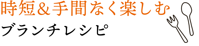 時短&手間なく楽しむブランチレシピ