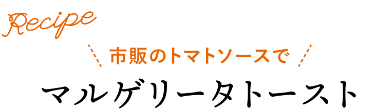 市販のトマトソースでマルゲリータトースト