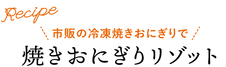 市販の冷蔵焼おにぎりで、焼きおにぎりリゾット