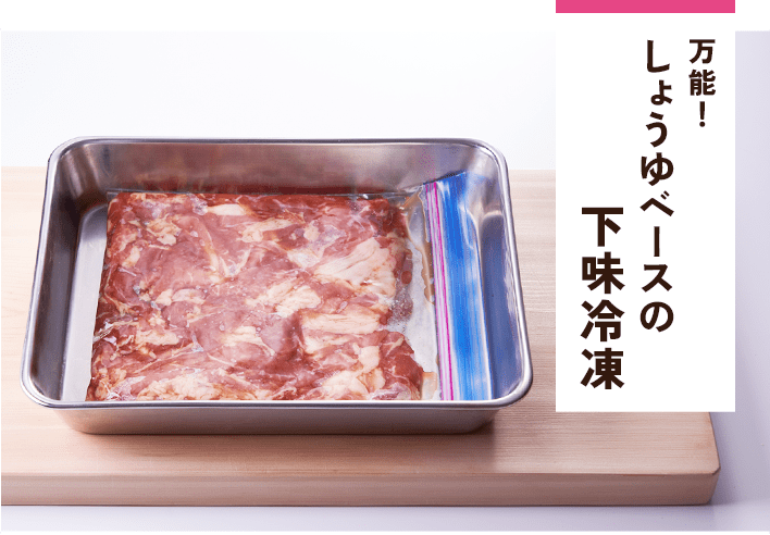 豚こま肉の下味冷凍　基本の作り方