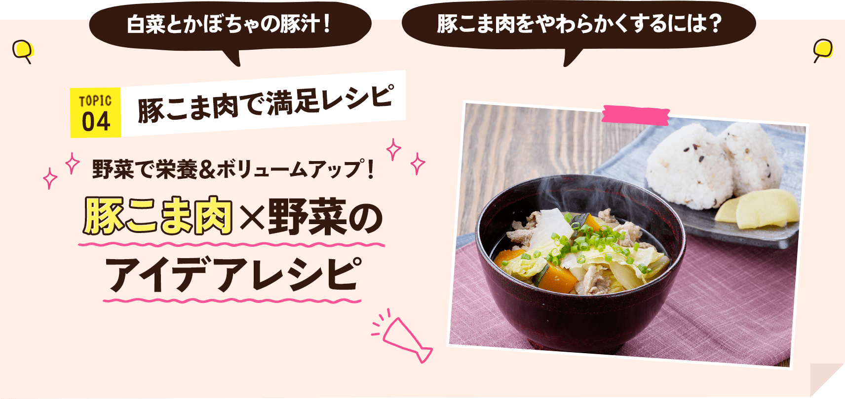 TOPIC04 豚こま肉×野菜のアイデアレシピ