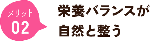 栄養とバランスが自然と整う