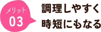 調理しやすく時短にもなる