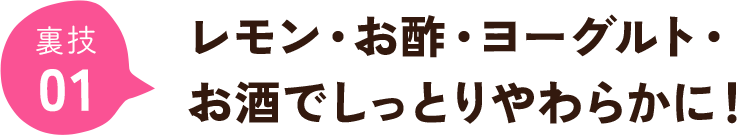 レモン・お酢・ヨーグルト・お酒でしっとりやわらかに