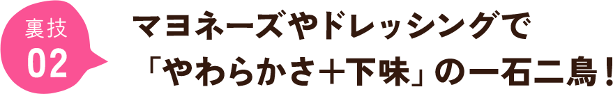 マヨネーズやドレッシングで「やわらかさ+下味」の一石二鳥