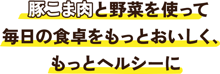 毎日の食卓をもっとおいしく、ヘルシーに