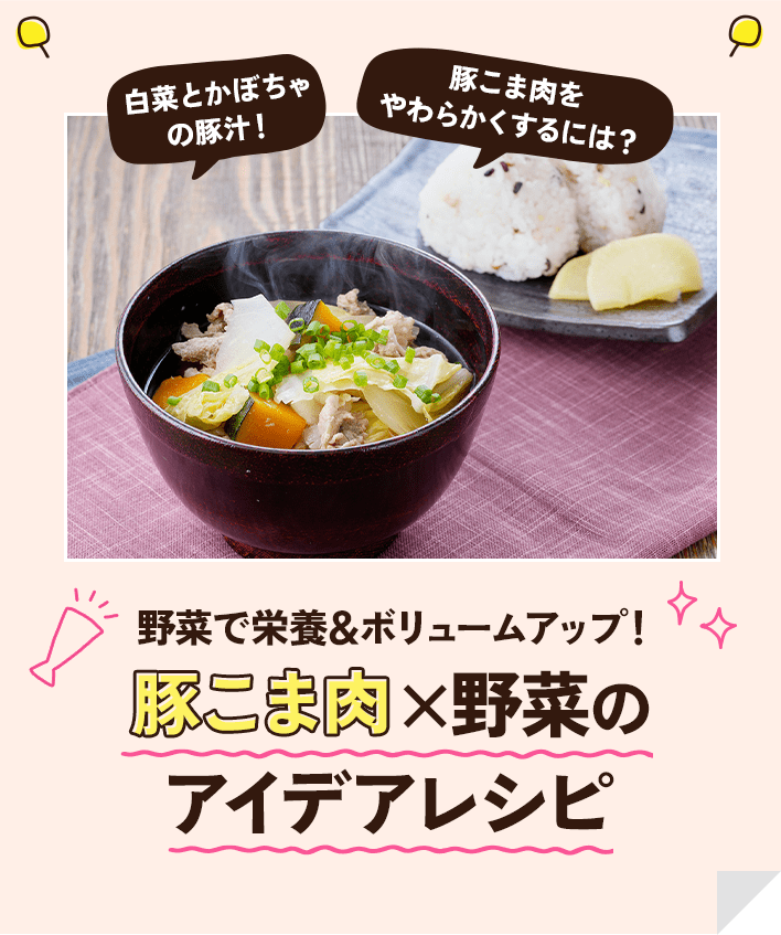 TOPIC04 豚こま肉×野菜のアイデアレシピ