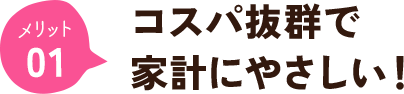 コスパ抜群で家計にやさしい