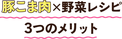 豚こま肉×野菜レシピの3つのメリット