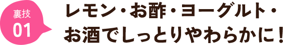 レモン・お酢・ヨーグルト・お酒でしっとりやわらかに