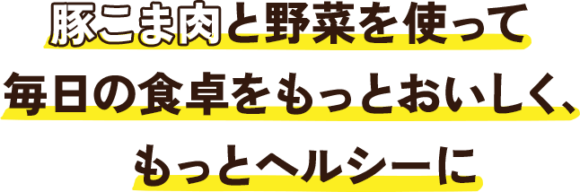 毎日の食卓をもっとおいしく、ヘルシーに