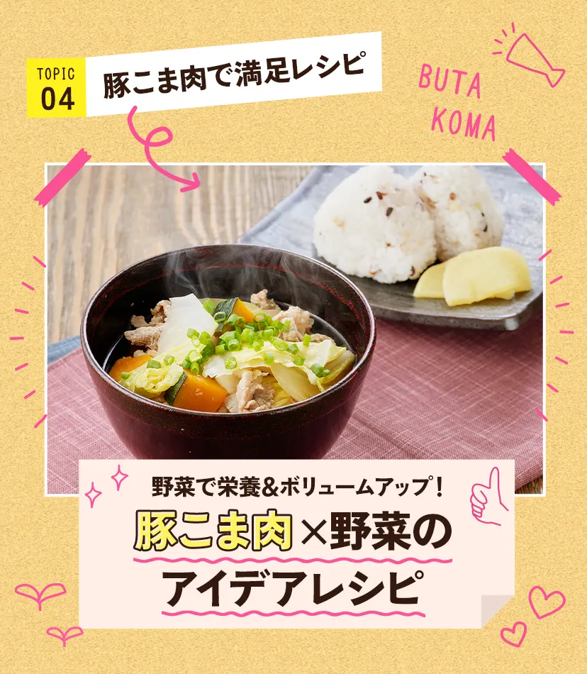 豚こま肉×野菜のアイデアレシピ