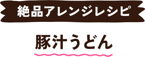 豚汁うどん