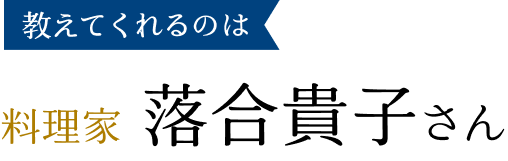 教えてくれるのは料理家 落合貴子さん