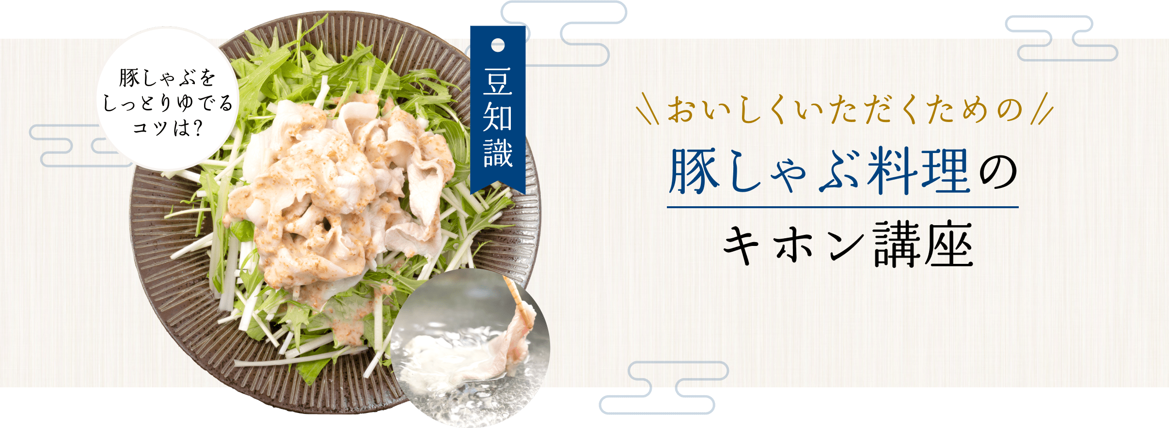 おいしくいただくための豚しゃぶ料理のキホン講座