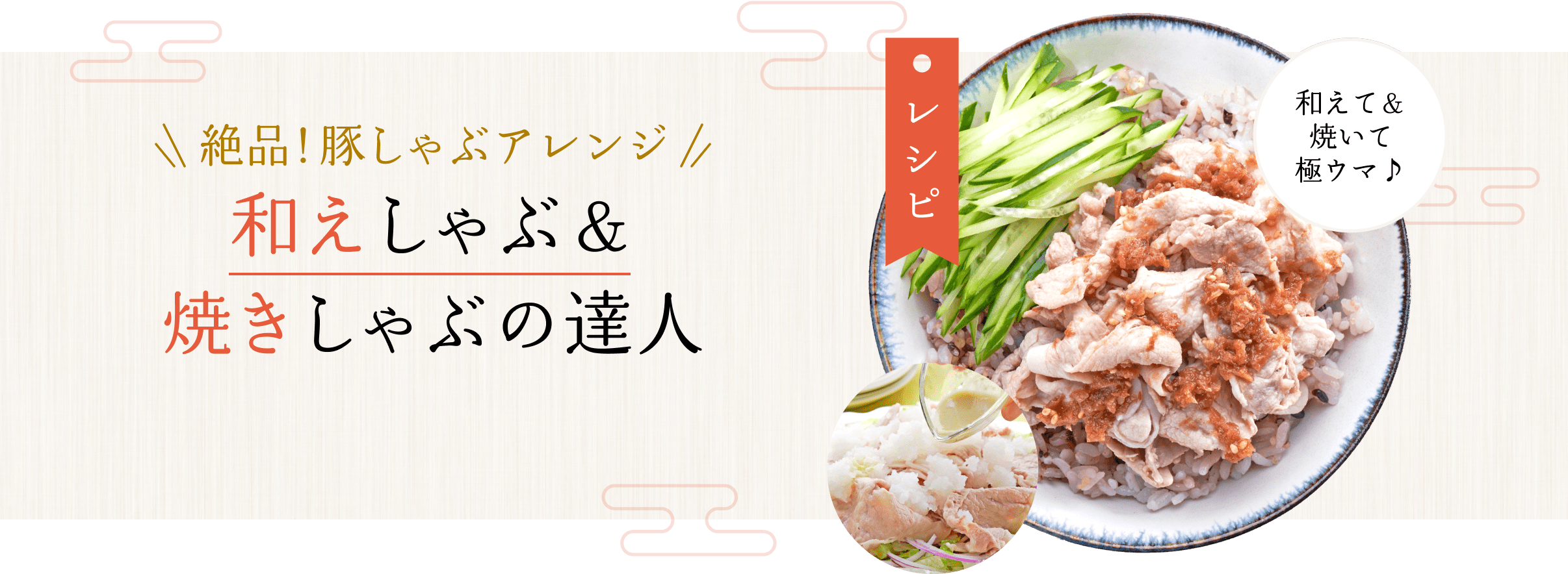 絶品！豚しゃぶアレンジ 和えしゃぶ&焼きしゃぶの達人