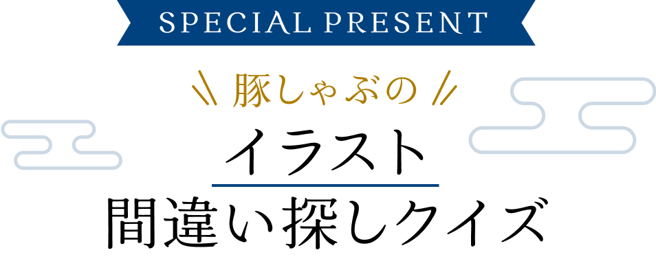 イラスト間違い探しクイズ