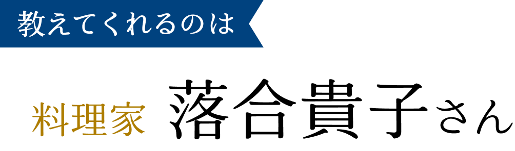 教えてくれるのは料理家 落合貴子さん