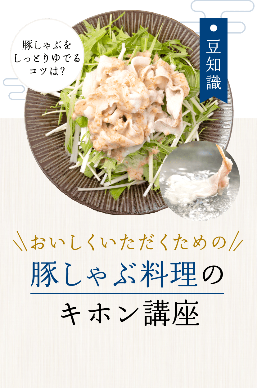 おいしくいただくための豚しゃぶ料理のキホン講座