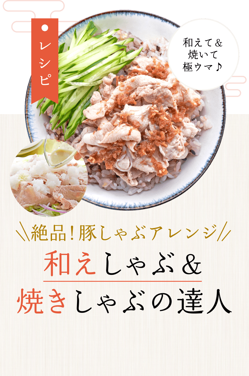 絶品！豚しゃぶアレンジ 和えしゃぶ&焼きしゃぶの達人