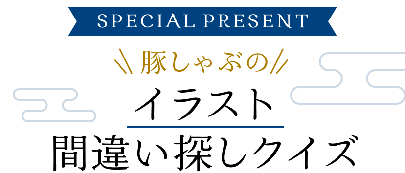 イラスト間違い探しクイズ