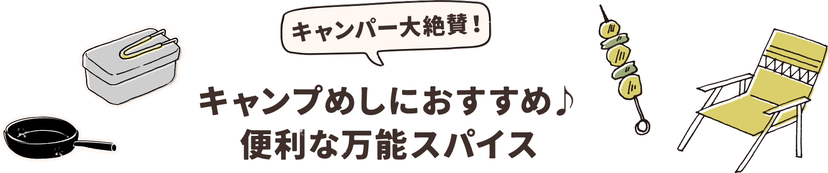 キャンパー大絶賛！キャンプめしにおすすめ♪便利な万能スパイス