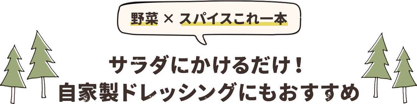 野菜×スパイスこれ一本 サラダにかけるだけ！自家製ドレッシングにもおすすめ