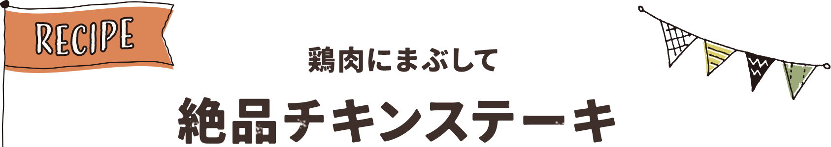 鶏肉にまぶして 絶品チキンステーキ