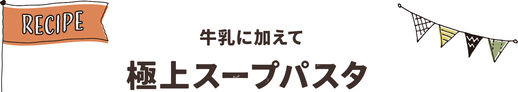 牛乳に加えて 極上スープパスタ