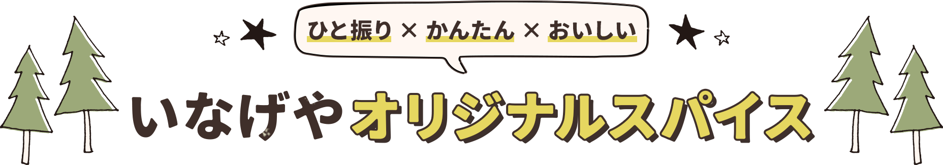 ひと振り×かんたん×おいしい いなげやオリジナルスパイス