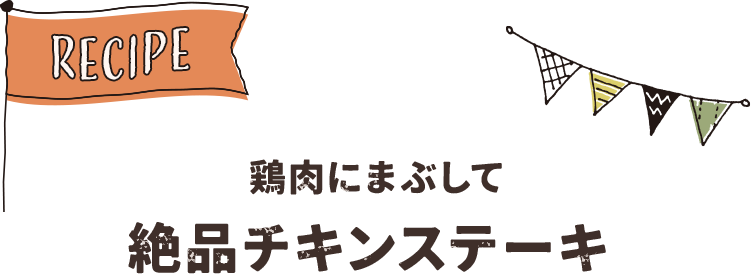 鶏肉にまぶして 絶品チキンステーキ