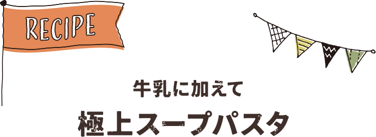 牛乳に加えて 極上スープパスタ