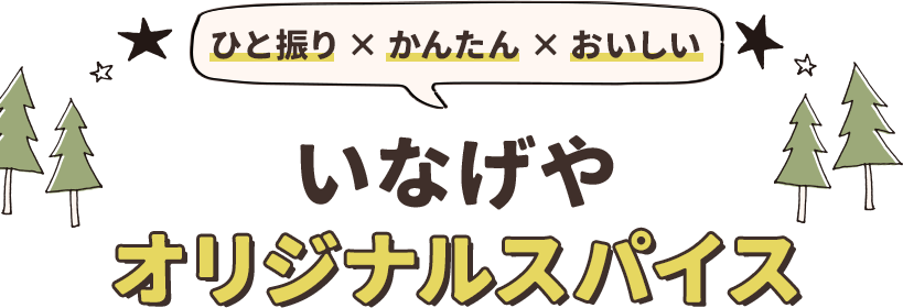 ひと振り×かんたん×おいしい いなげやオリジナルスパイス