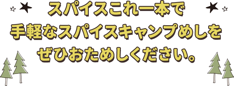 スパイスこれ一本で手軽なスパイスキャンプめしをぜひおためしください。