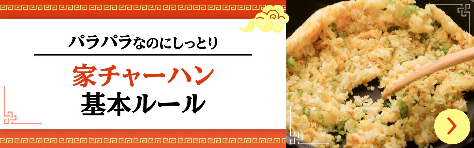 パラパラなのにしっとり 家チャーハン基本ルール