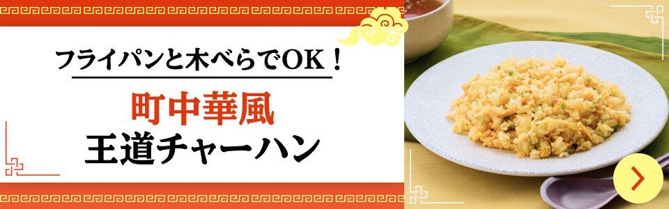 フライパンと木べらでOK！ 町中華風 王道チャーハン