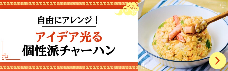 自由にアレンジ！ アイデア光る 個性派チャーハン