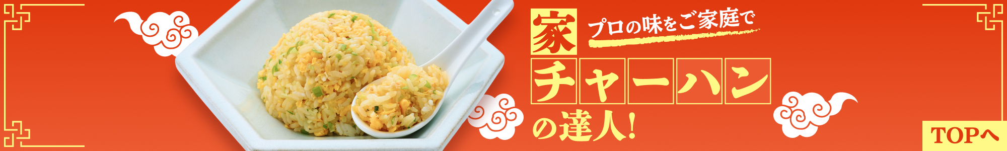家チャーハンの達人！ プロの味をご家庭で TOPへ