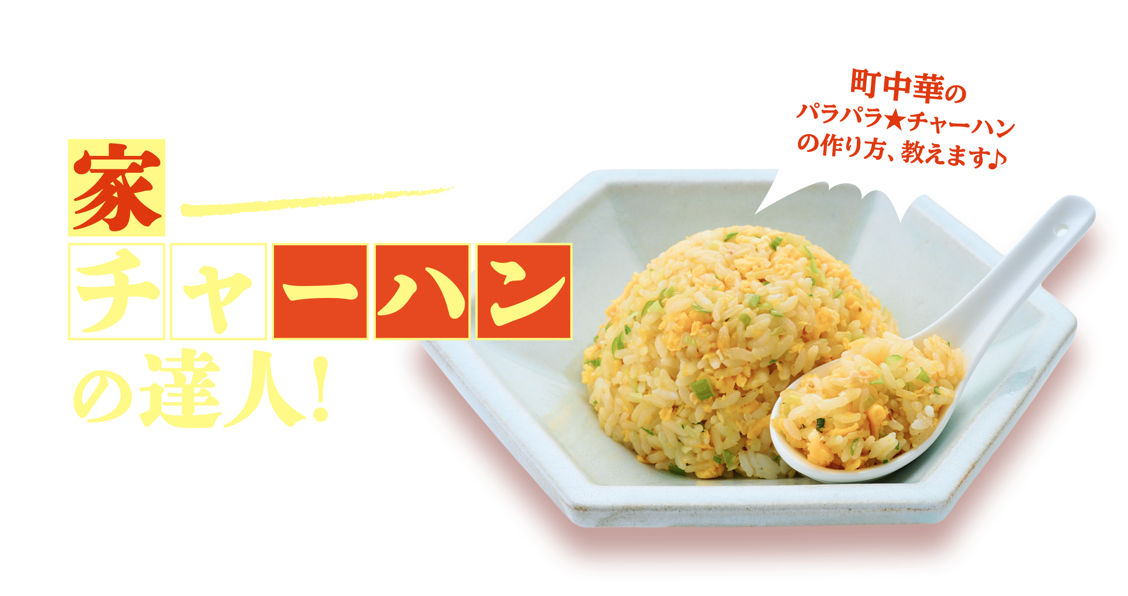 家チャーハンの達人！ プロの味をご家庭で 町中華のパラパラ★チャーハンの作り方、教えます♪