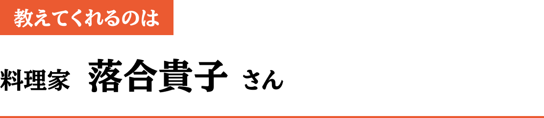 教えてくれるのは 料理家 落合貴子さん