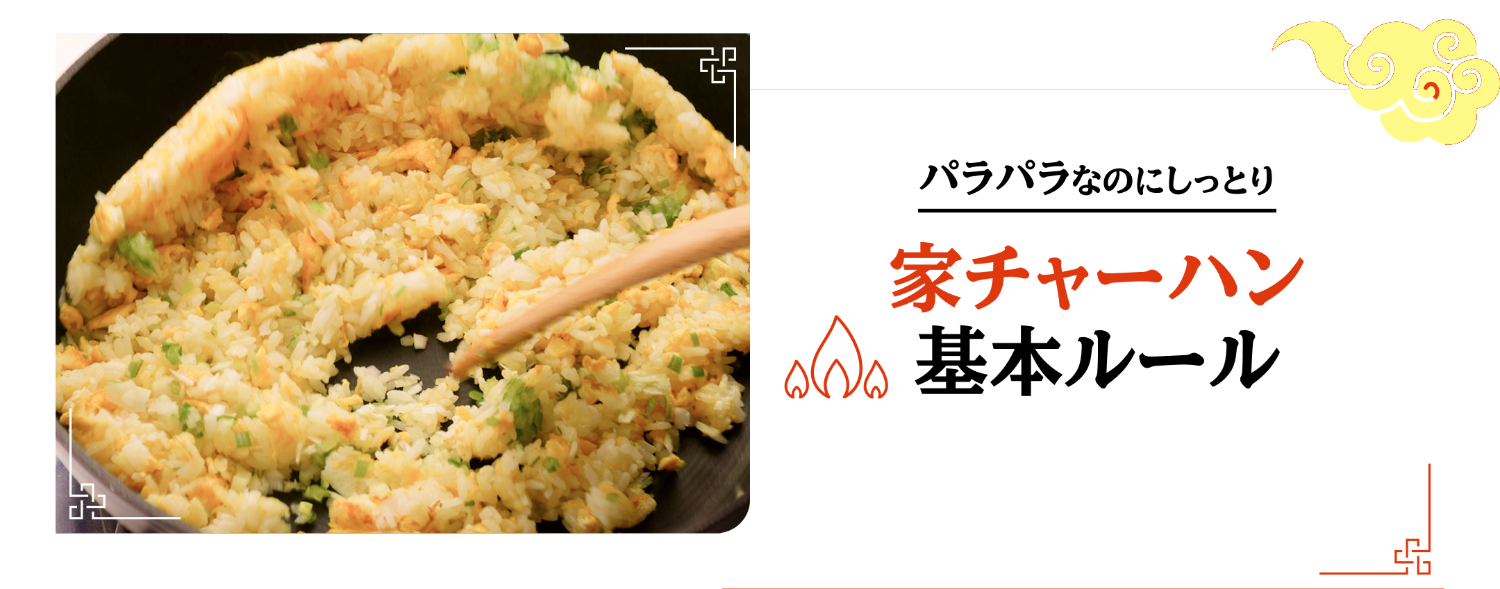 パラパラなのにしっとり 家チャーハン基本ルール